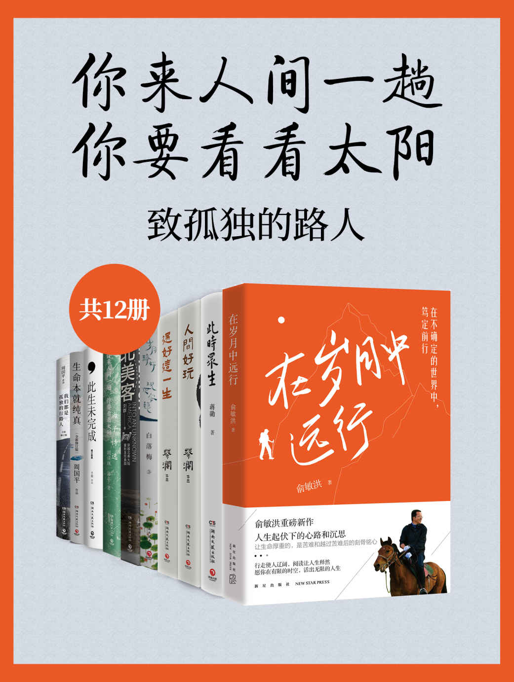 《你来人间一趟，你要看看太阳：致孤独的路人（共12册）》俞敏洪 & 蒋勋 & 蔡澜 & 白落梅 & 刘群 & 海子 & 汪曾祺 & 白先勇 & 于娟 & 周国平