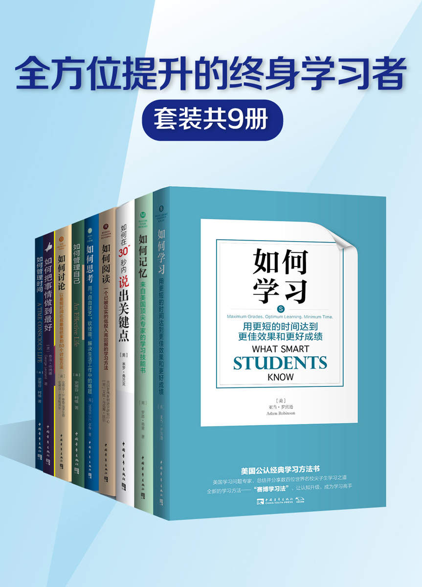 《全方位提升的终身学习者”系列（套装共9册）》亚当·罗宾逊 & 罗恩·弗莱 & 米罗·弗兰克 & 普林斯顿语言研究中心 & 艾克斯·比尔 & 迈克尔D.C.卓特 & 史蒂芬·D. 布鲁克菲尔德 & 史蒂芬·普莱斯基尔 & 史蒂芬·柯维 & 乔治·伦纳德