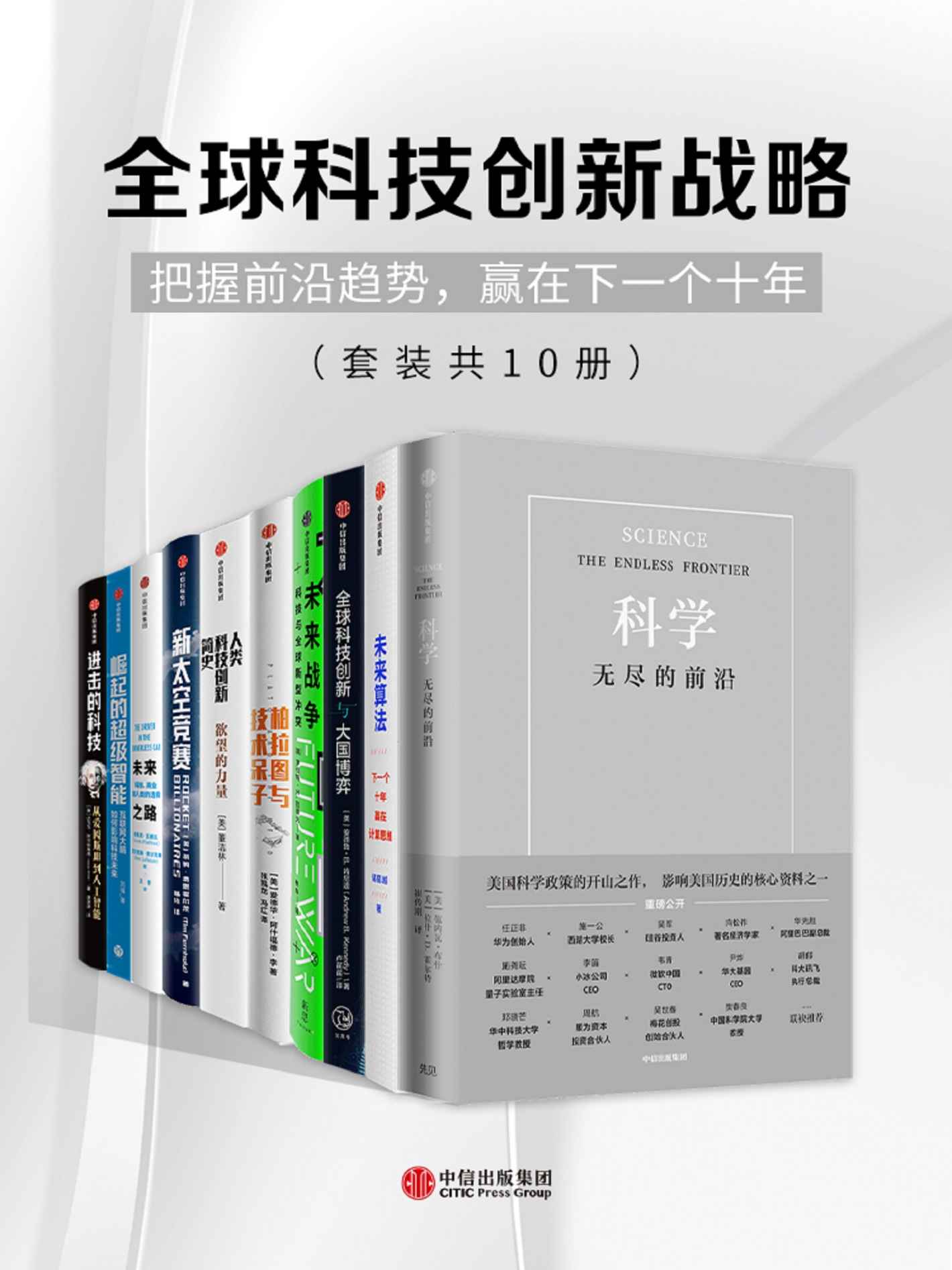 《全球科技创新战略（套装共10册）》范内瓦·布什 & 拉什·D.霍尔特 & 诸葛越 & 安德鲁·B.肯尼迪 & 罗伯特·H.拉·阿什福德·李 & 董洁林 & 蒂姆·费恩霍尔茨 & 维韦克·瓦德瓦 & 亚历克斯·萨尔克弗 & 刘锋 & 达戈戈·阿尔特莱德