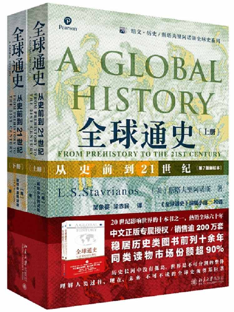 《全球通史：从史前到21世纪（第7版新校本 上下册套装）》斯塔夫里阿诺斯