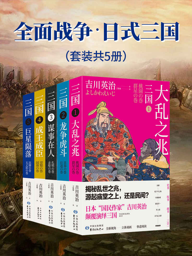 《全面战争·日式三国【吉川英治笔下的三国英雄记】【套装共5册】》吉川英治