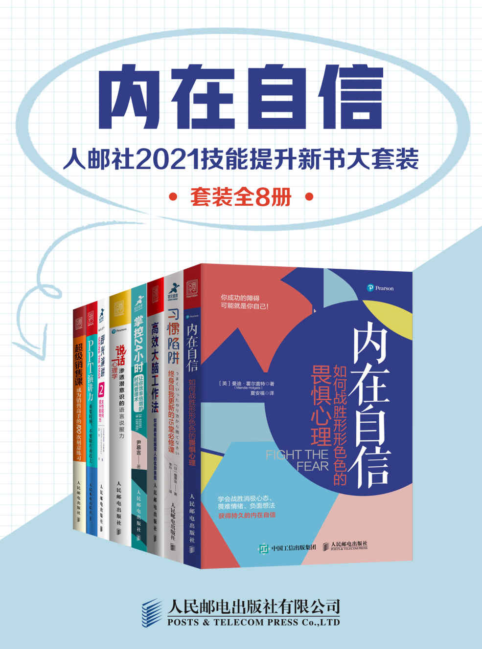 《内在自信：人邮社2021技能提升新书大套装（套装全8册）》斯蒂芬·C·杨 & 史少武 & 椎原崇 & 艾米·布兰 & 朱迪思·汉弗莱 & 曼迪·霍尔盖特 & 尹慕言 & Sophie