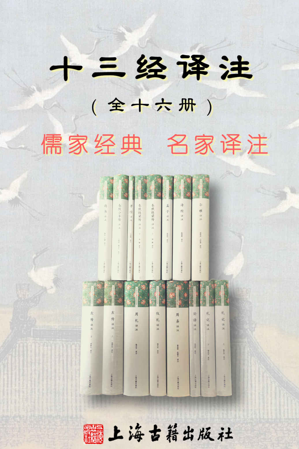 《十三经译注（共十六册）》李民；王健；汪受宽；杨天宇；王维堤；唐书文；胡奇光；方环海；李梦生；黄寿祺；张善文；金良年；承载