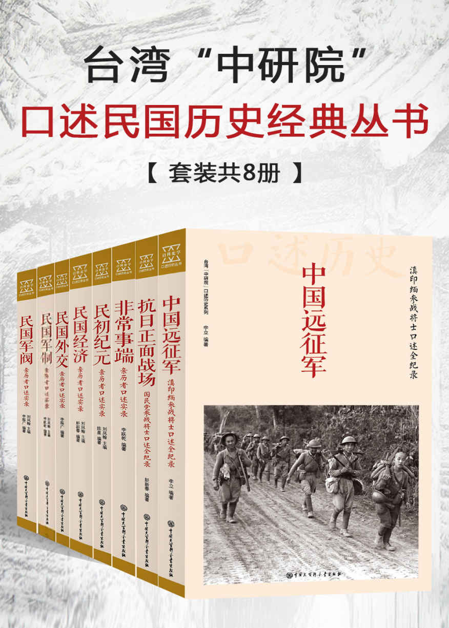 《台湾_中研院_口述民国历史经典丛书(套装共8册)》李立 & 等