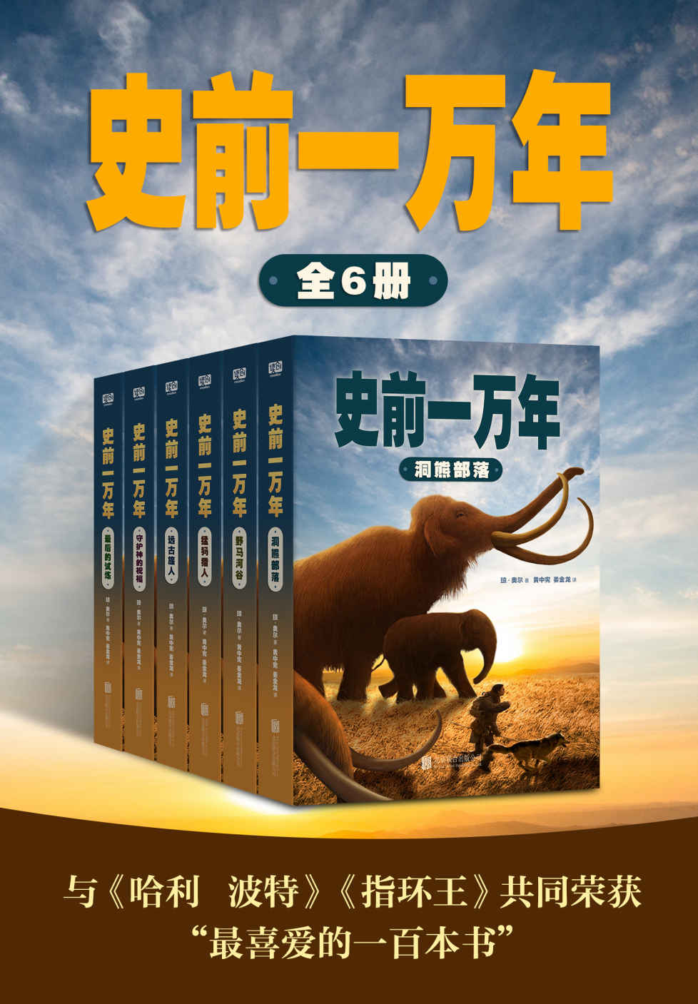 《史前一万年（套装共6册）》琼•奥尔