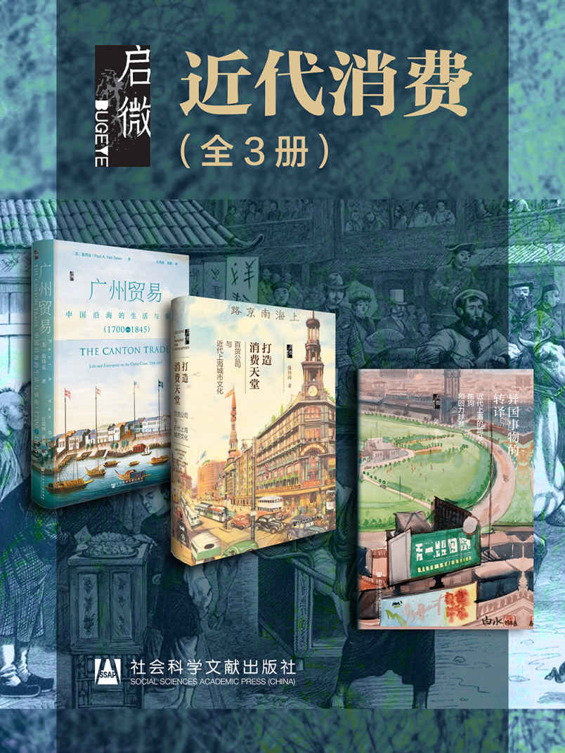 《启微·近代消费（全3册 异国事物的转译_打造消费天堂_广州贸易）》范岱克 & 连玲玲 & 张宁