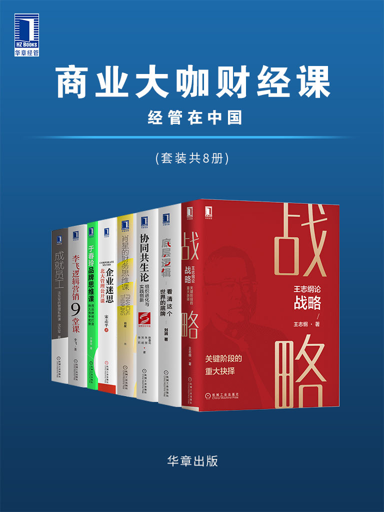 《商业大咖财经课 经管在中国（套装共8册）》王志纲 & 刘润 & 陈春花