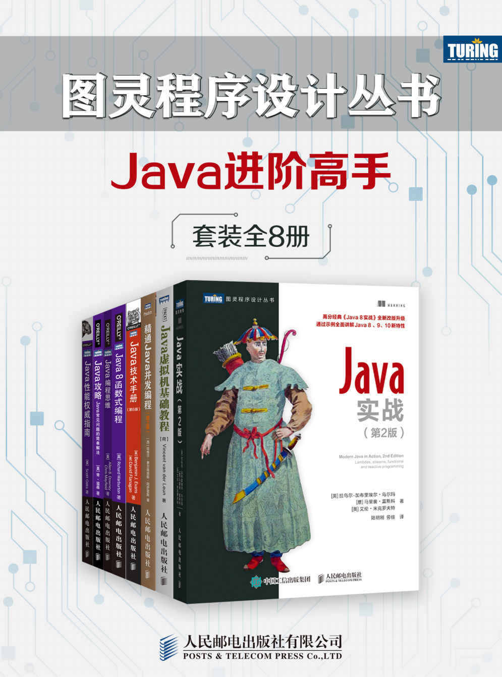 《图灵程序设计丛书：Java进阶高手（套装共8册）》沃伯顿 & 埃文斯 & 弗拉纳根 & 奥克斯 & 美·艾伦·唐尼 & 克里尔德 & 肯·寇森 & 哈维尔·费尔南德斯·冈萨雷斯 & 拉乌尔·加布里埃尔·乌尔玛 & 马里奥·富斯科 & 艾伦·米克罗夫特