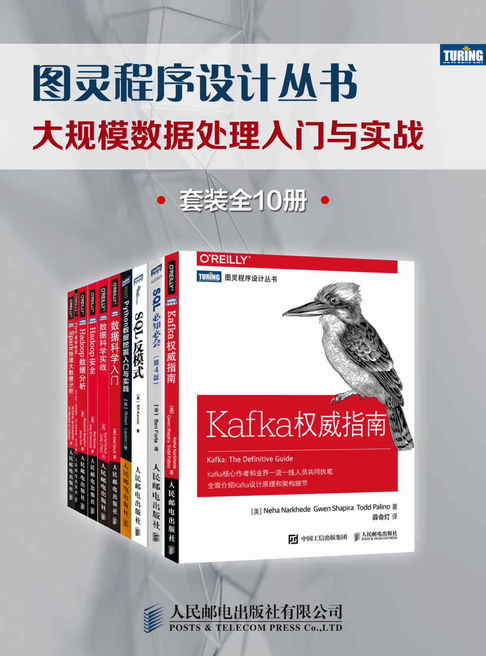 《图灵程序设计丛书：大规模数据处理入门与实战（套装全10册）【一套囊括SQL、Python、Spark、Hadoop、Kafk妮哈·纳克海德 & 格温·沙皮拉托德 & 帕利诺 & 本杰明·班福特 & 珍妮·基姆 & 埃伦·弗里德曼 & 科斯塔斯·宙马斯