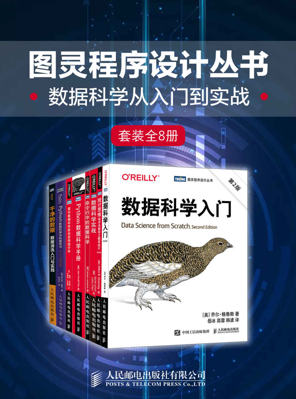 《图灵程序设计丛书：数据科学从入门到实战（套装全8册）》舒特 & 奥尼尔 & 詹森斯 & 唐尼 & 斯夸尔 & 杰克·万托布拉斯 & 彼得·布鲁斯 & 安德鲁·布鲁斯 & 弗兰克·凯恩 & 乔尔·格鲁斯