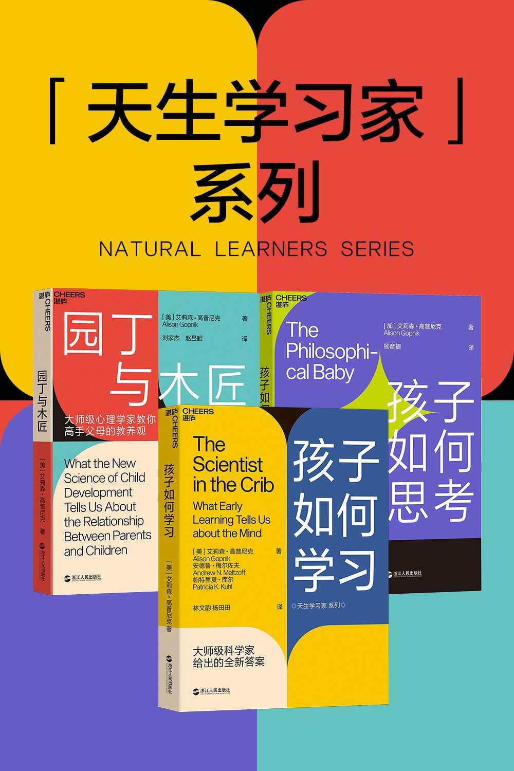 《天生的学习家系列（全三册）》艾莉森·高普尼克