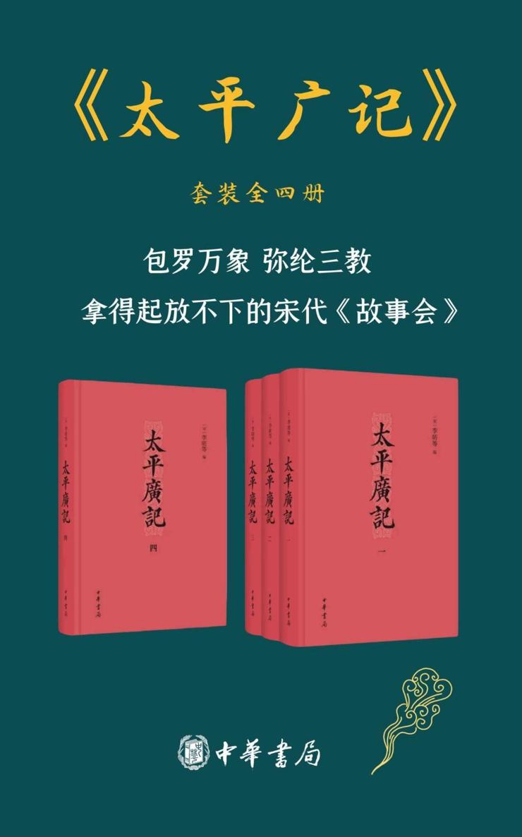 《太平广记 （套装共4册）》李昉