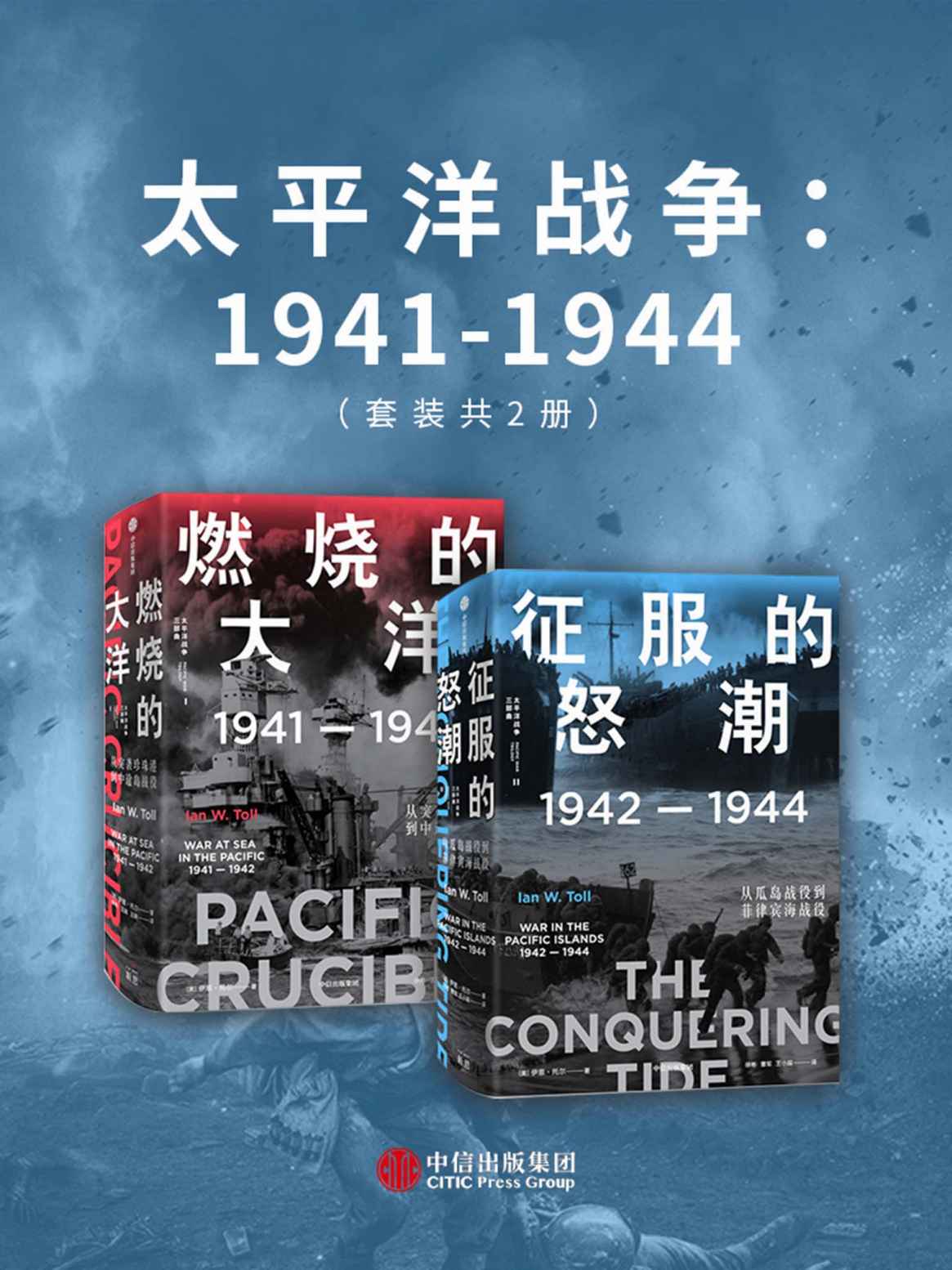 《太平洋战争：1941-1944（套装共2册）》伊恩·托尔