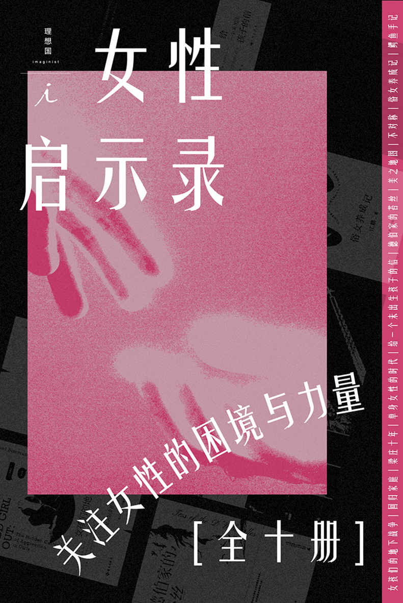 《女性·启示录（全10册）（关注女性的困境与力量 ，在这里读到你正在经历，将要经历或不曾经历的人生）》蕾切尔·西蒙斯 & 奥丽娅娜·法拉奇 & 江鹅 & 丽贝卡·特雷斯特 & 莉萨·哈利迪 & 邱妙津 & 等