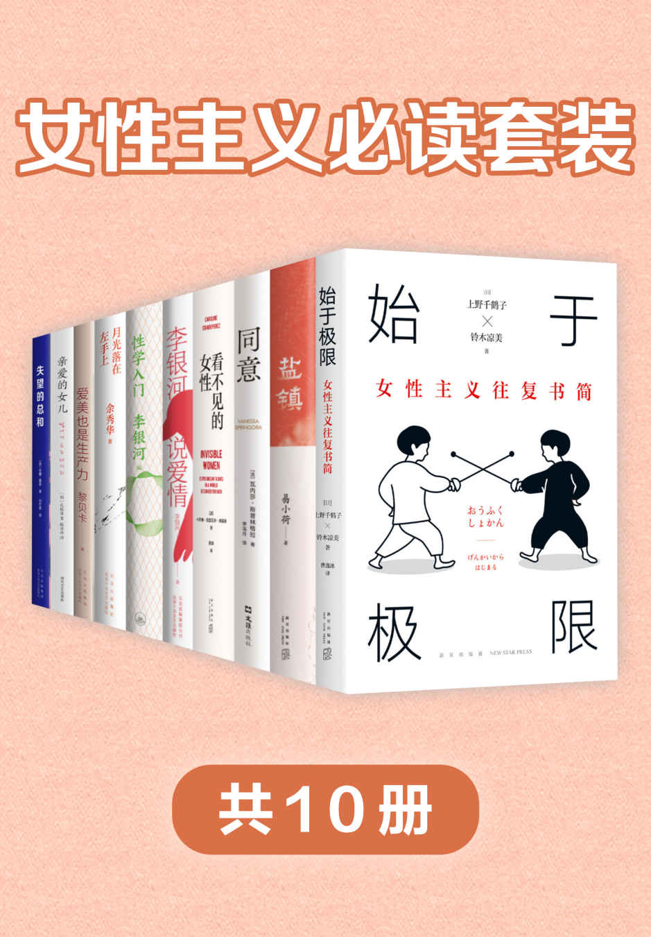 《女性主义必读套装（共10册）》上野千鹤子 & 铃木凉美 & 卡罗琳•克利亚多•佩雷斯 & 易小荷 & 瓦内莎•斯普林格拉 & 安娜•霍普 & 黎贝卡 & 孔枝泳 & 李银河 & 余秀华