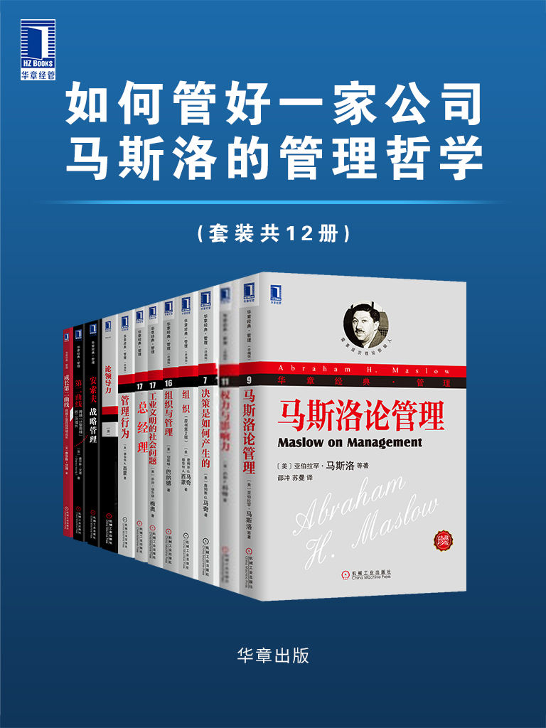 《如何管好一家公司 马斯洛的管理哲学（套装共12册）》亚伯拉罕·马斯洛 (Abraham H. Maslow) & 德博拉·Corah C. Stephens) & 加里·海尔 (Gary Heil) & 约翰·P.科特(John P. Kotter)