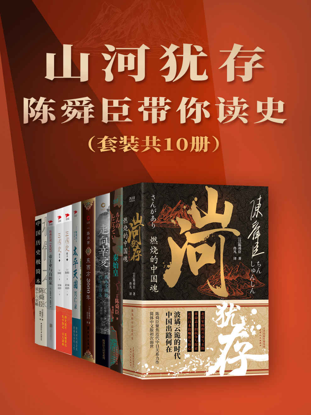 《山河犹存：陈舜臣带你读史（套装共10册）》陈舜臣