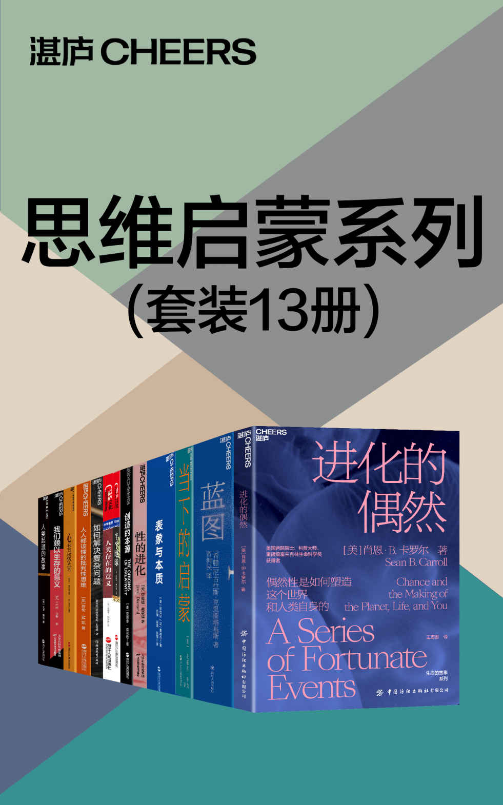 《思维启蒙系列（套装13册）（我们心智的结构与功能，影响着我们的行为，更影响着我们我们社会的结构与功能，探索思维本质，开启认知尔 & 大卫·赖克 & 莎伦·M.凯 & 尼古拉斯·克里斯塔基斯 & 贾雷德·戴蒙德 & 安德烈亚斯·瓦格纳 & 本杰明·伯根