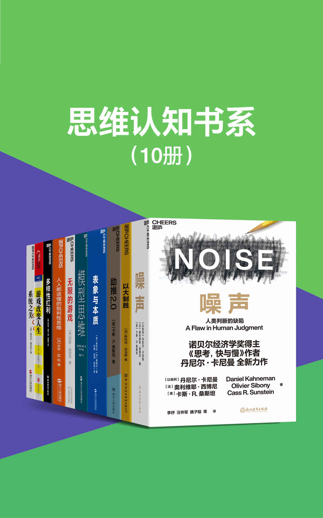 《思维认知书系（套装10册）（探索的思维本质，开启认知的大门，摒蔽行为决策的噪声，精准解决学习工作生活的所有难题）》丹尼尔·卡·亚当斯 & 侯世达 & 桑德尔 & 斯科特·佩奇 & 西蒙·斯涅克 & 莎伦·M.凯 & 简·麦戈尼格尔 & 德内拉·梅多斯