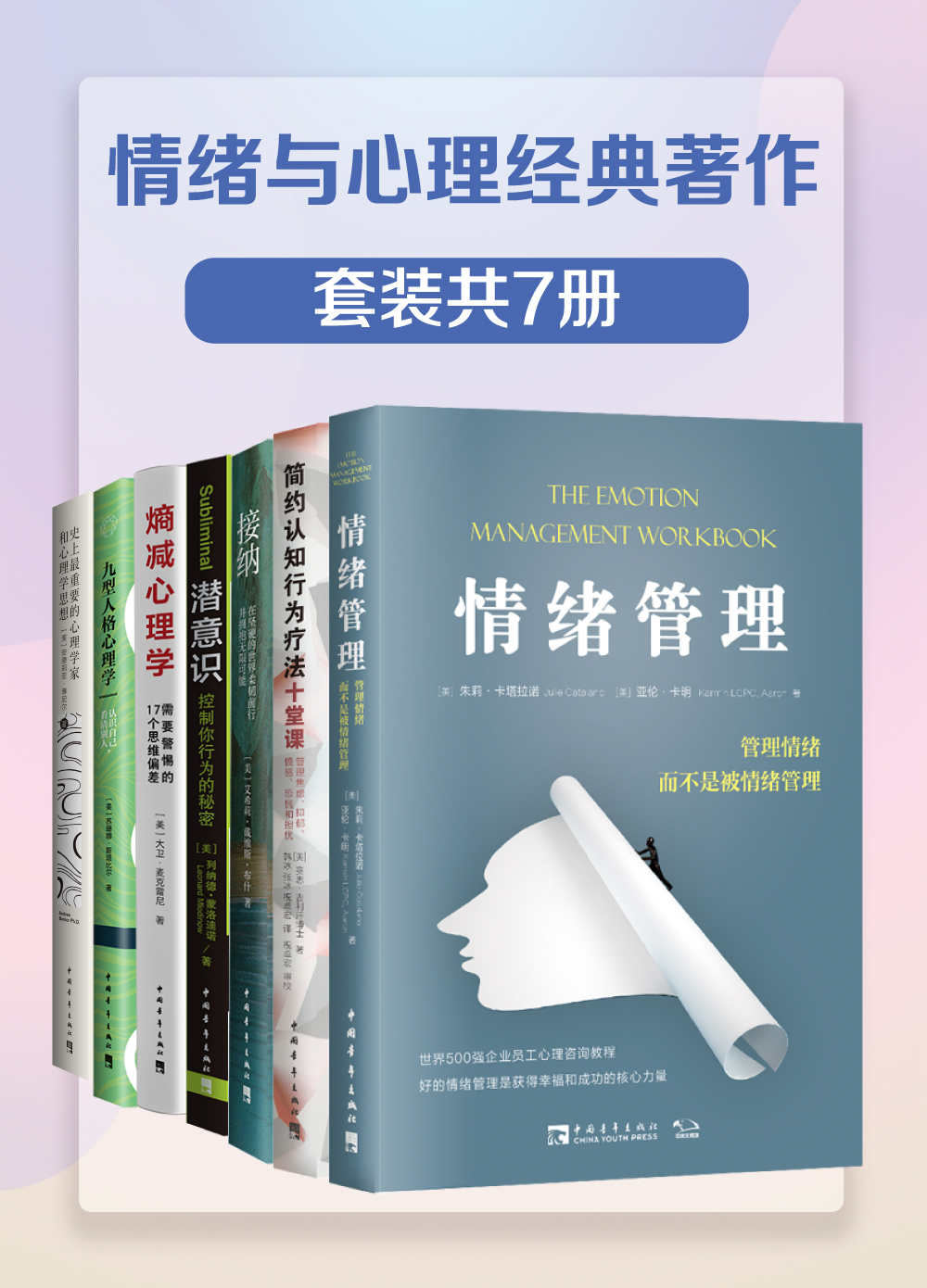 《情绪与心理经典著作（套装共7册）》朱莉·卡塔拉诺，亚伦·卡明 & 赛思·吉利汗 & 艾希莉·戴维斯·布什 & 列纳德·蒙洛迪诺 & 大卫·麦克雷尼 & 苏珊娜·斯塔比尔 & 安德莉亚·博尼尔