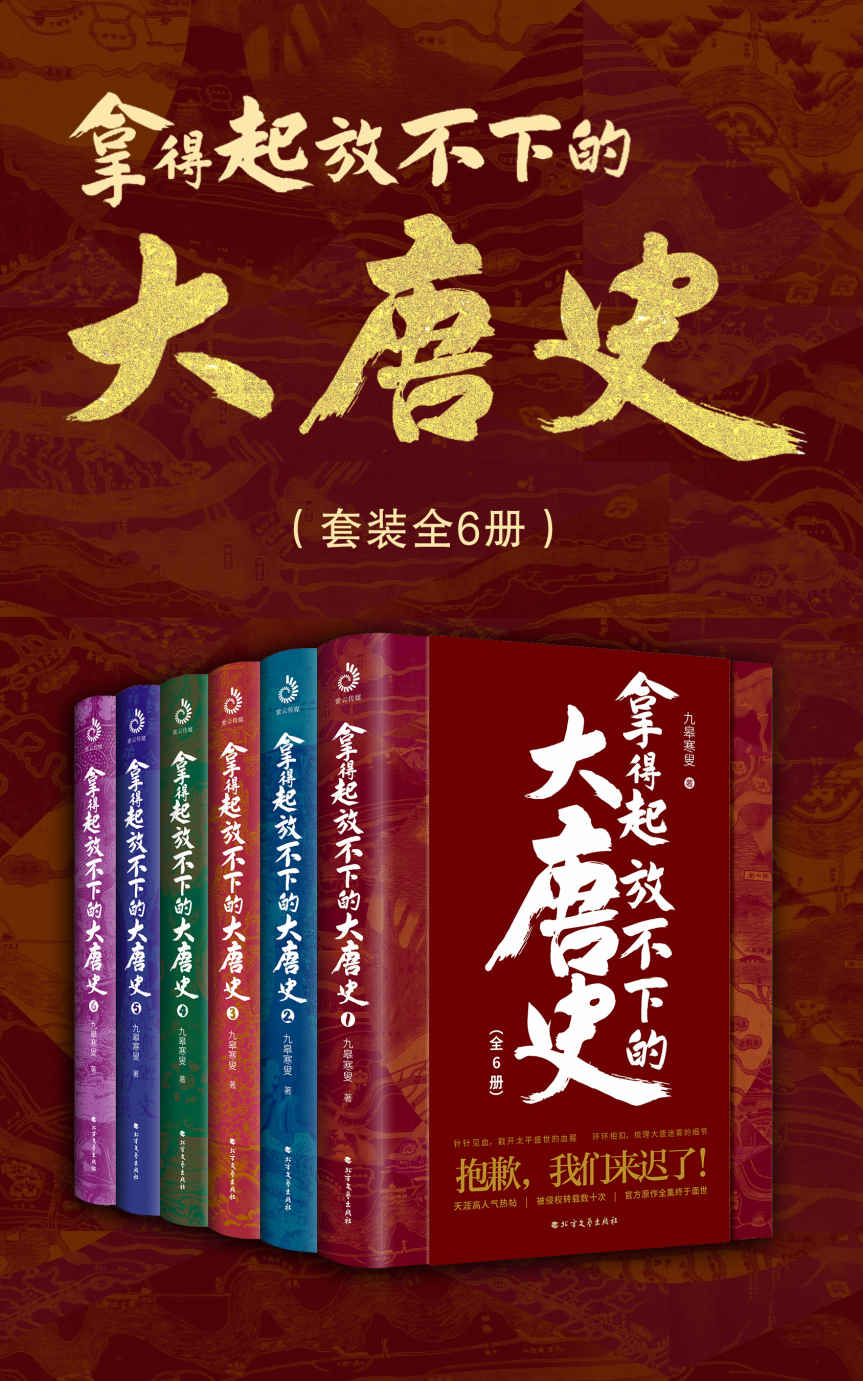 《拿得起放不下的大唐史（套装共6册）》九皋寒叟