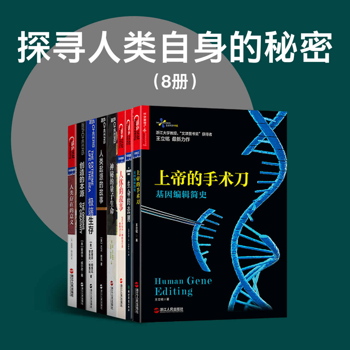 《探寻人类自身的秘密（8册）（大师爱德华·威尔逊、丹尼尔·利伯曼、肖恩·B·卡罗尔、贾雷德·戴蒙德、史蒂芬·帕鲁比与你一起思索& 王立铭；丹尼尔·利伯曼 & 爱德华·威尔逊 & 肖恩·B·卡罗尔 & 大卫·赖克 & 史蒂芬· 帕鲁比 & 安东尼·帕鲁比