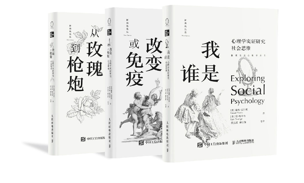 《探索社会心理学丛书套装（共3册）(“社会心理学”作者戴维•迈尔斯重磅新作，《我是谁》助你认识自我与他人，《改变或免疫》识别生活中的影响源、坚守自身价值观，《从玫瑰到枪炮》破译人世纠葛！）》戴维•迈尔斯 & 琼•特韦奇