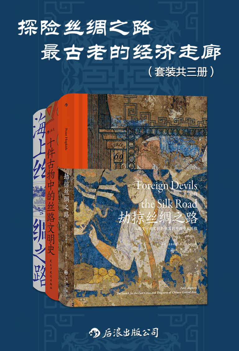 《探险丝绸之路：最古老的经济走廊（套装共三册）（千百次文明的冲突与融合，共同编织了跨域欧亚非的宏大“丝绸之网”。）》彼得·霍普柯克 & 魏泓 & 罗德里希·普塔克