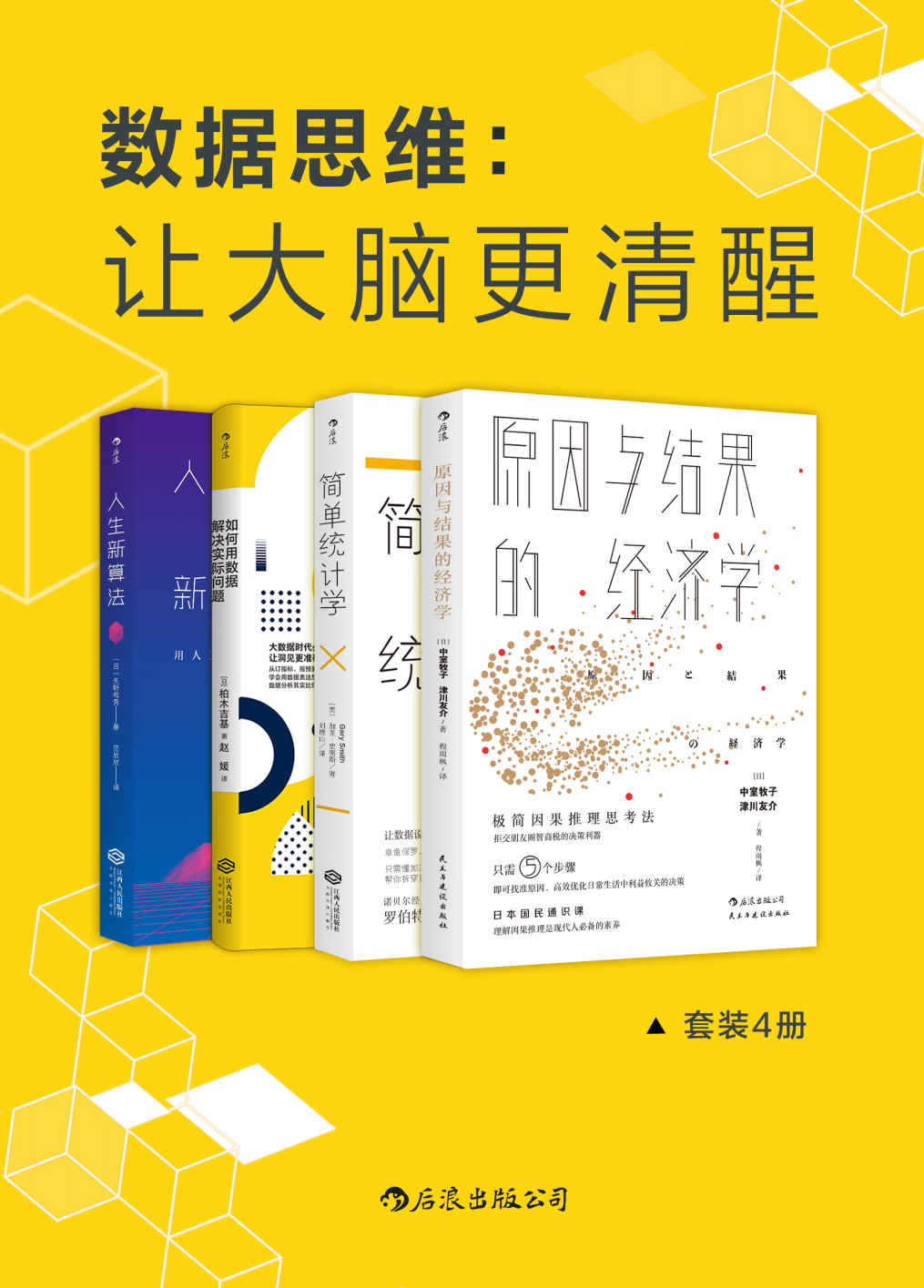 《数据思维：让大脑更清醒（套装4册）：原因与结果的经济学、简单统计学、如何用数据解决实际问题、人生新算法：用人工智能解读时间、幸运与财富》中室牧子 & 津川友介 & 加里·史密斯 & 柏木吉基 & 矢野和男