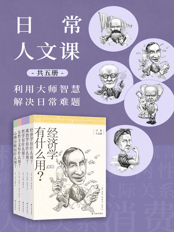 《日常人文课（共5册）》泰吉万·帕丁格 & 等