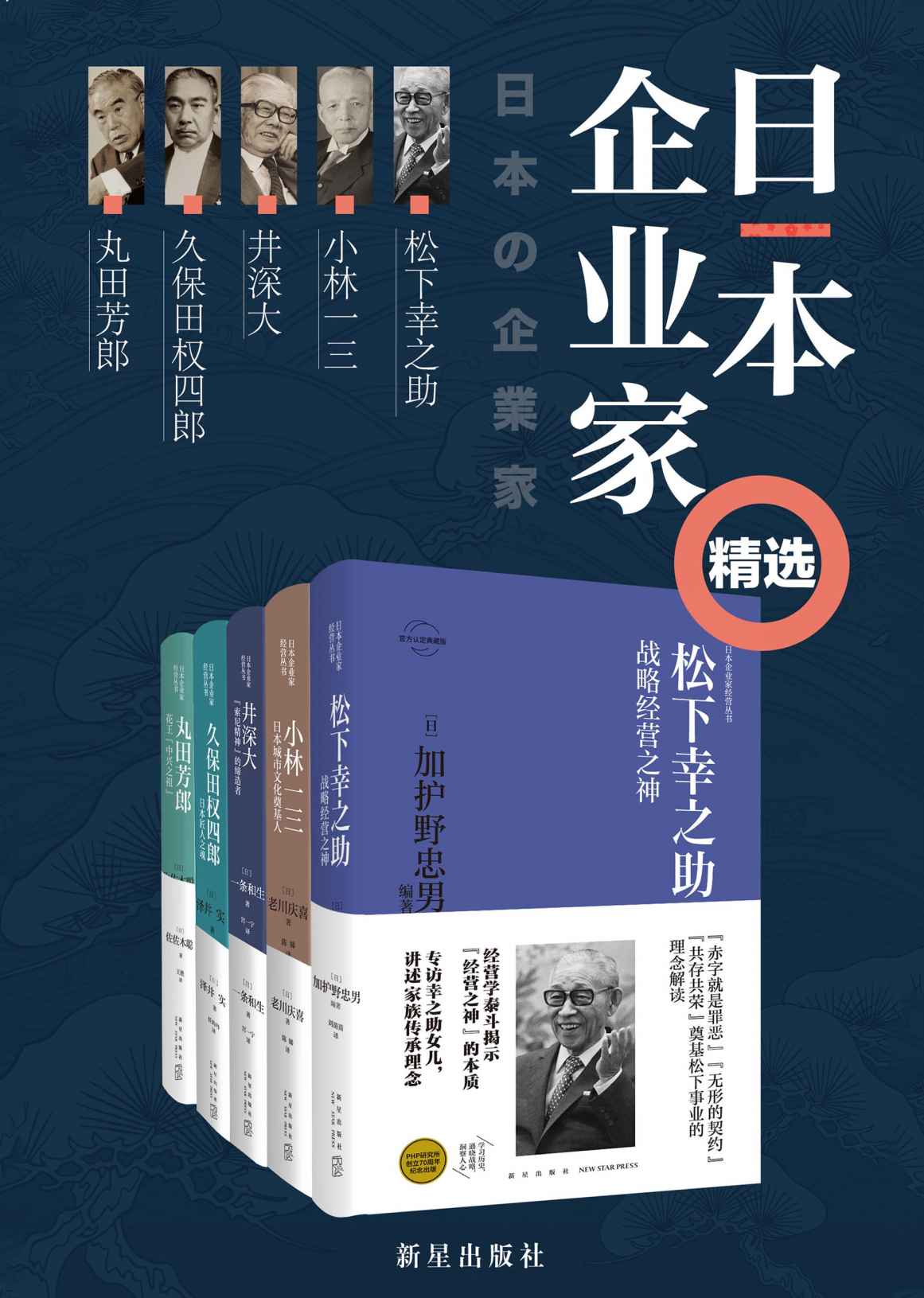 《日本企业家经营之道（全5册）》一条和生；泽井实；加护野忠男；佐佐木聪；老川庆喜