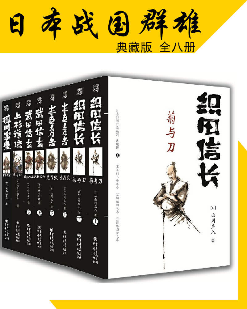 《日本战国群雄系列（套装八册）》山冈庄八 & 司马辽太郎 & 等