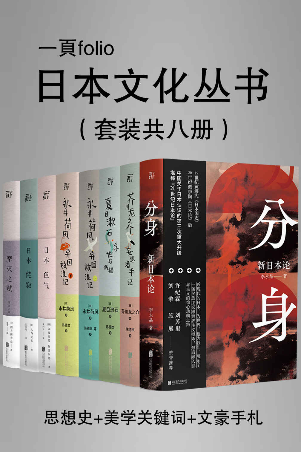 《日本文化特辑（第一辑）（套装共八册）【包括分身：新日本论、日本美学关键词三书、日本文豪手札四书！】》李永晶 & 芥川龙之介 & 夏目漱石 & 永井荷风 & 九鬼周造 & 阿部次郎 & 大西克礼 & 四方田犬彦