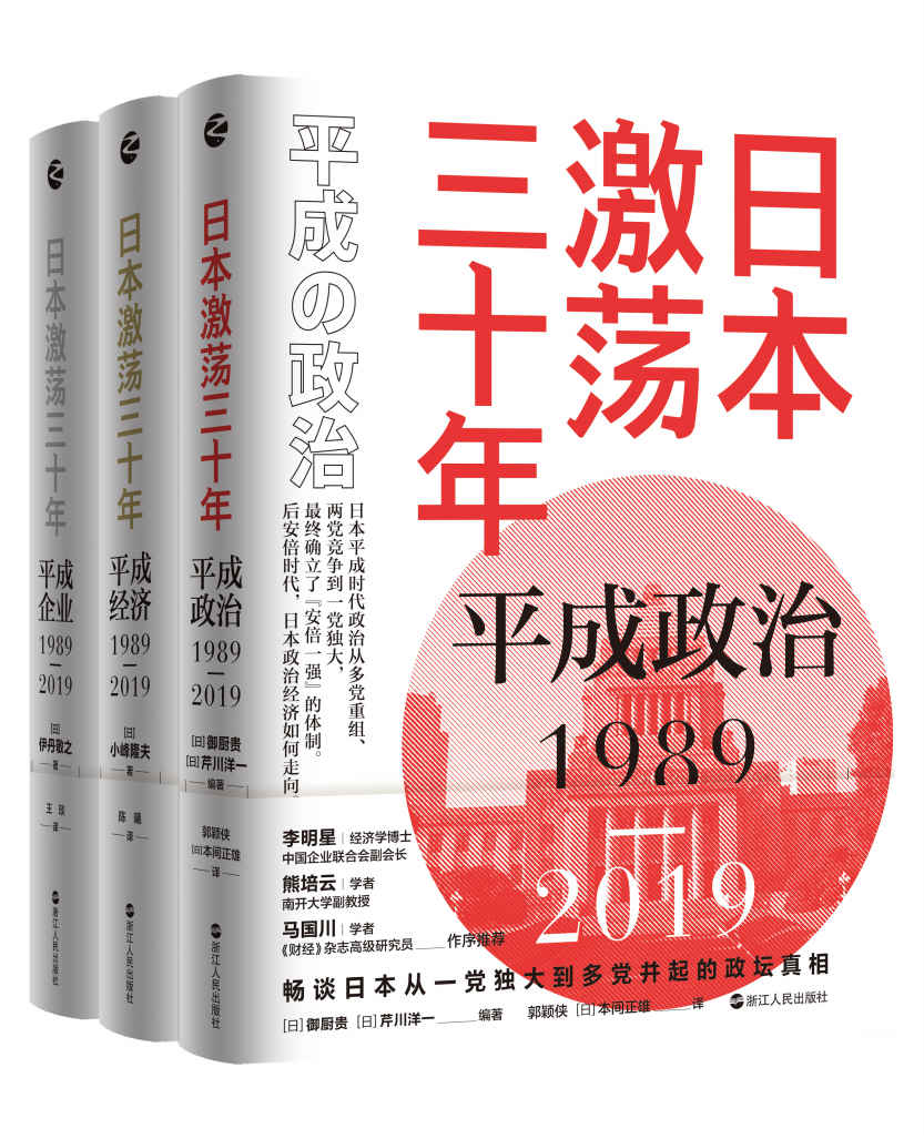 《日本激荡三十年（套装共3册）_平成政治1989-2019_平成经济1989-2019_平成企业1989-2019》[日]御厨贵 & [日]芹川洋一 & [日]伊丹敬之 & [日]小峰隆夫