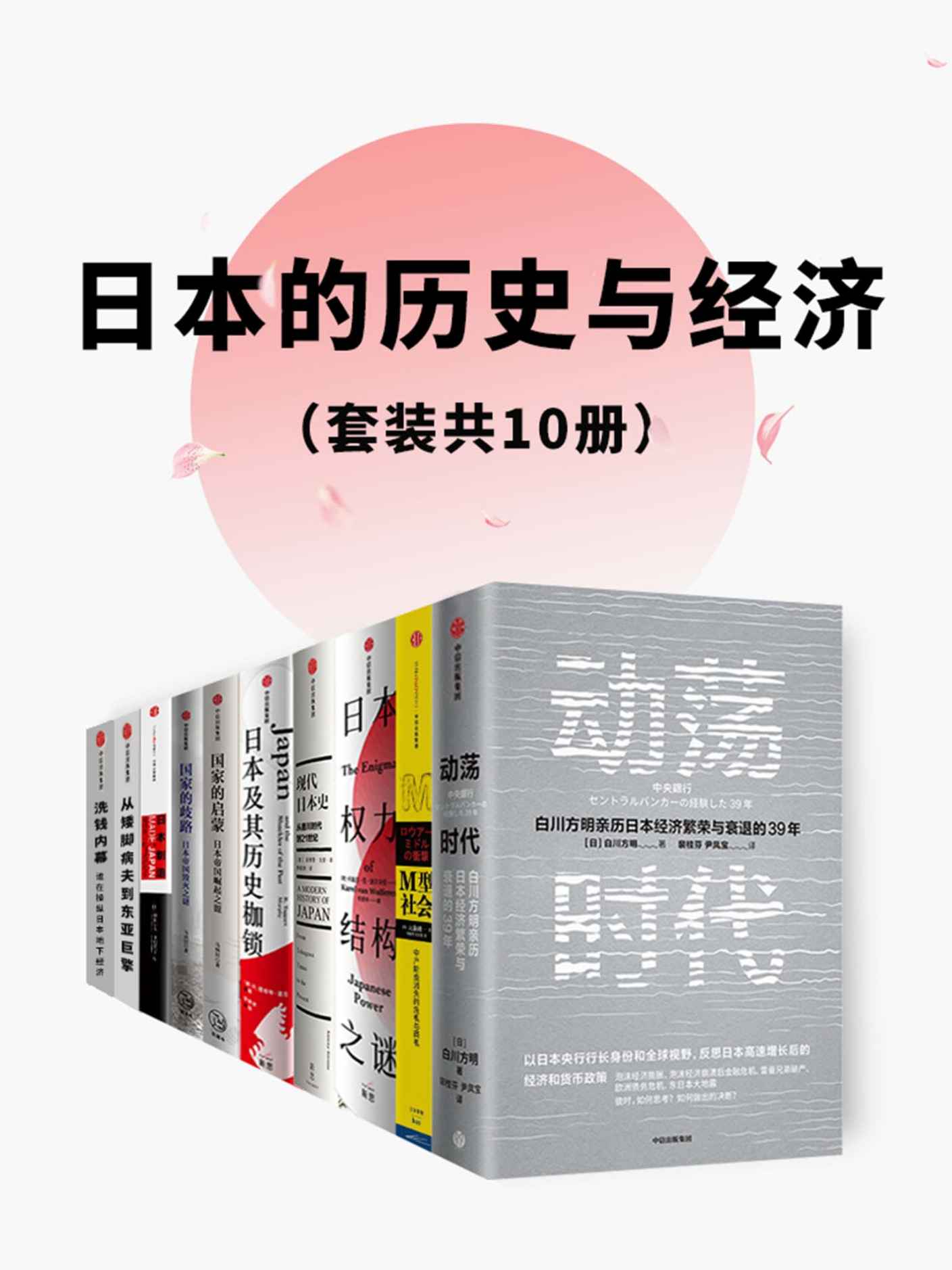 《日本的历史与经济（套装共10册）》白川方明 & 大前研一 & 卡瑞尔·范·沃尔夫伦 & 安德鲁·戈登 & R.塔格特.墨菲 & 马国川 & 姚耀 & 秋叶良和 & 盛田昭夫 & 下村满子 & 时拾史事