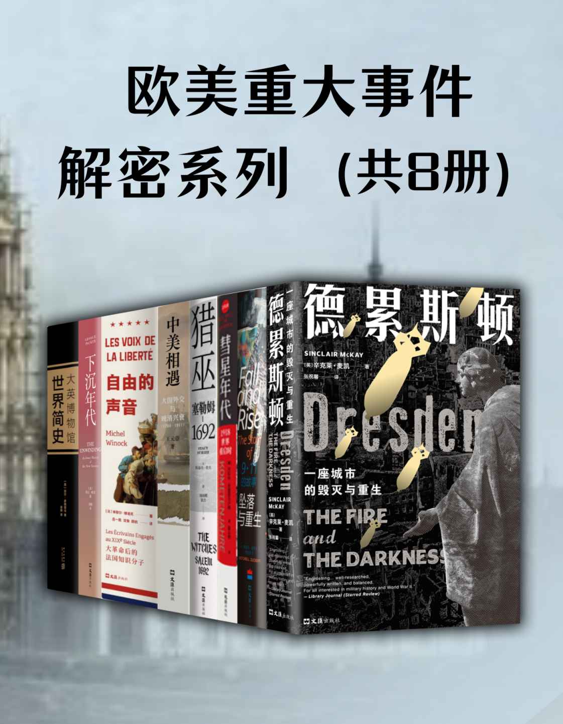 《欧美重大事件·解密系列（共8册）》辛克莱•麦凯 & 米切尔•祖科夫 & 丹尼尔•舍恩普夫卢格 & 斯泰西•希夫 & 乔治•帕克 & 尼尔·麦格雷戈 & 王元崇 & 米歇尔•维诺克