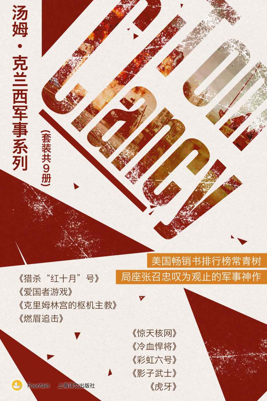 《汤姆·克兰西军事系列（套装共9册）》汤姆·克兰西(Tom Clancy)