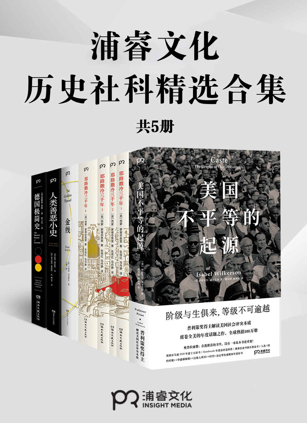 《浦睿文化历史社科精选合集（共5册）》伊莎贝尔·威尔克森 & 西蒙·蒙蒂菲奥里 & 卡西亚·圣克莱尔 & 策妄·阿拉布坦 & 亚历山德拉·雅科斯塔 & 詹姆斯·霍斯