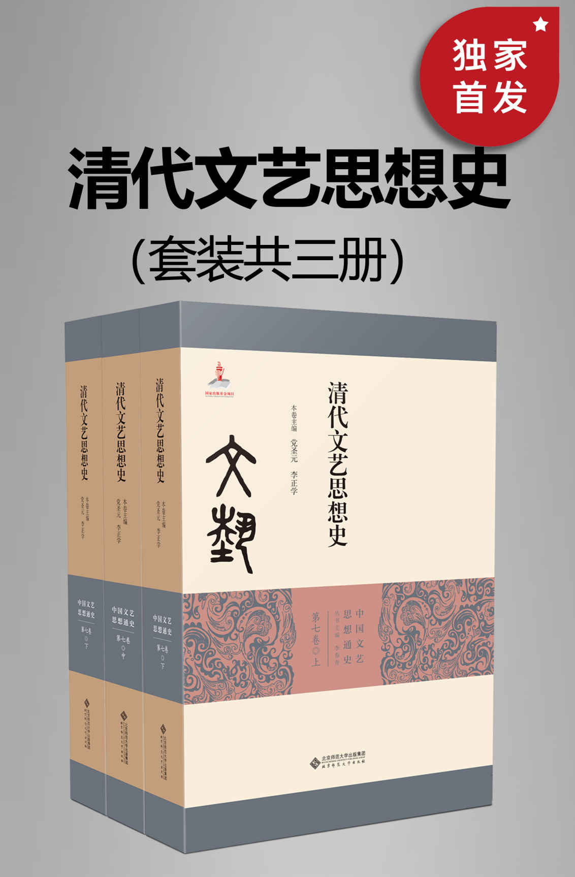 《清代文艺思想史（全三册）》党圣元 & 李正学