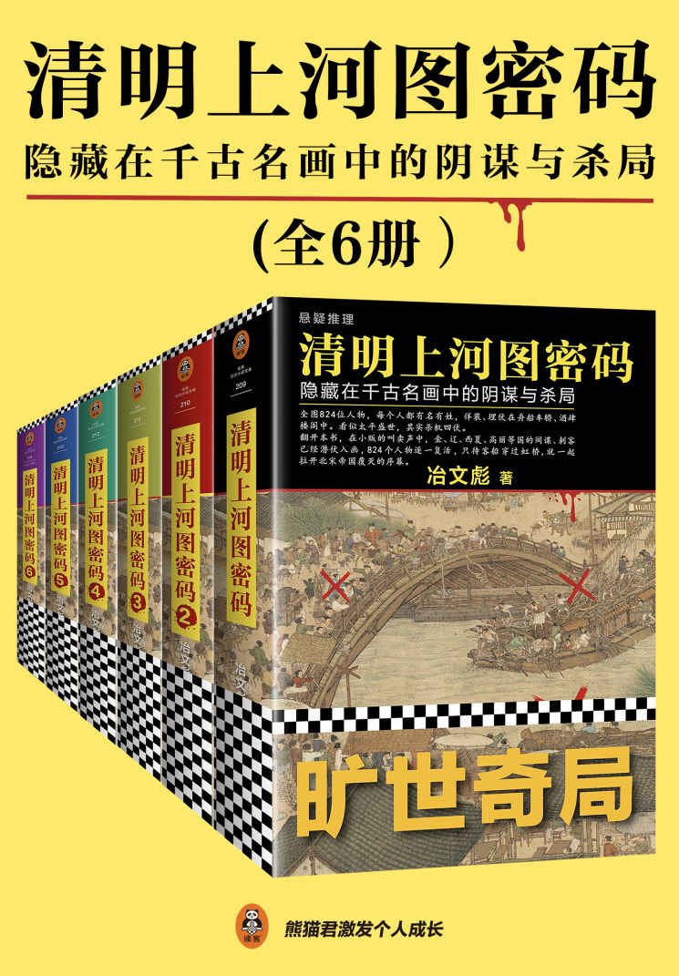 《清明上河图密码：隐藏在千古名画中的阴谋与杀局（全6册）（清明系列大结局！千古迷局，终极揭秘！附作者独家寄语！全画824个人物逐一复活！）》冶文彪