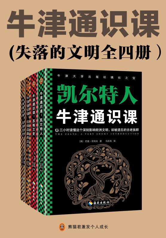 《牛津通识课（失落的文明全四册）：古埃及象形文字、非洲历史、苏格兰史、凯尔特人》[英] 佩内洛普·威尔逊 & 约翰·帕克 & 理查德·拉思伯恩 & 罗伯特·休斯敦 & 巴里·坎利夫