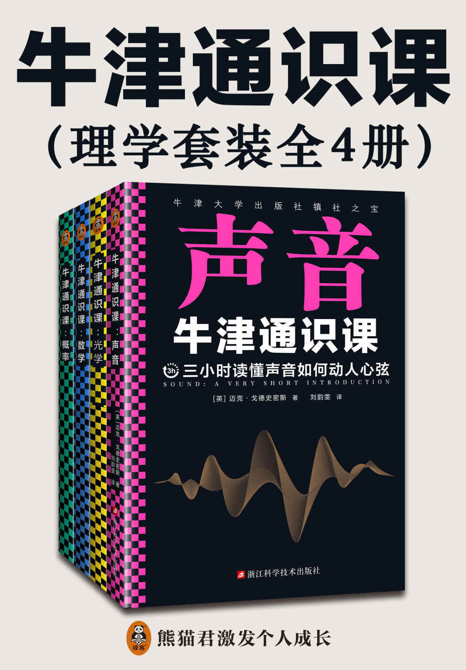 《牛津通识课：理学套装（全4册）》迈克·戈德史密斯 & 伊恩·沃姆斯利 & 彼得·希金斯 & 约翰·黑格