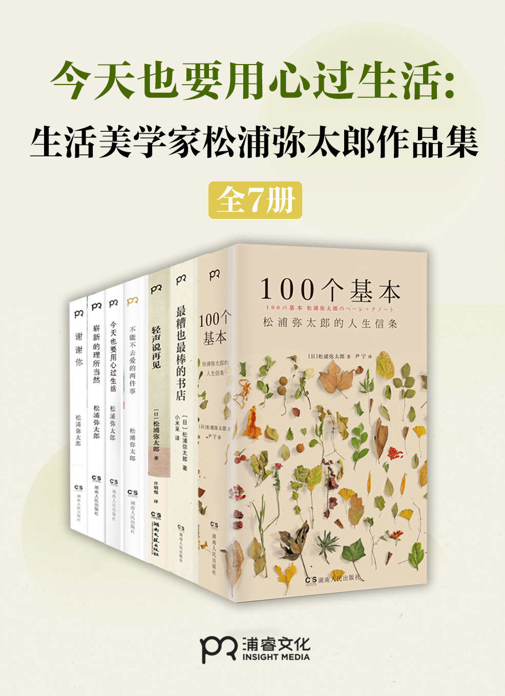 《生活美学大师”松浦弥太郎治愈作品集（共7册）【2020年新版，松浦弥太郎治愈新感受，范玮琪、张德芬、郑秀文推崇，简单亲和的基本生活理念影响数百万年轻人】》松浦弥太郎