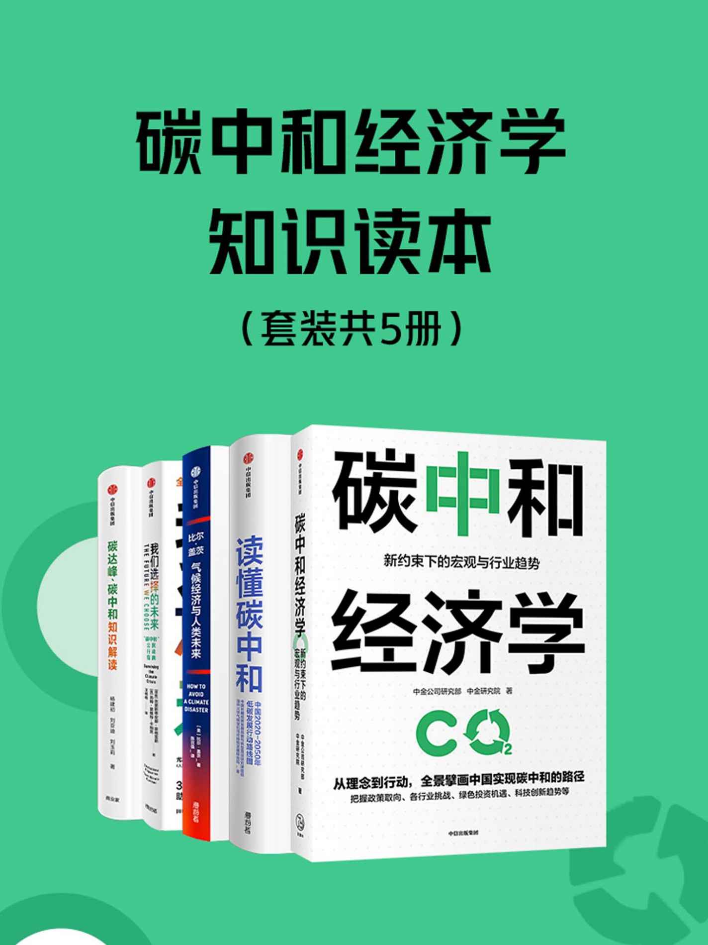 《碳中和经济学知识读本（套装共5册）》中金公司研究部 & 中金研究院著 & 中国长期低碳发展战略与转型路径研究课题组 & 清华& 比尔·盖茨 & 克里斯蒂安娜·菲格雷斯 & 汤姆·里维特—卡纳克 & 杨建初 & 刘亚迪 & 刘玉莉 & 弗兰克·维尔切克