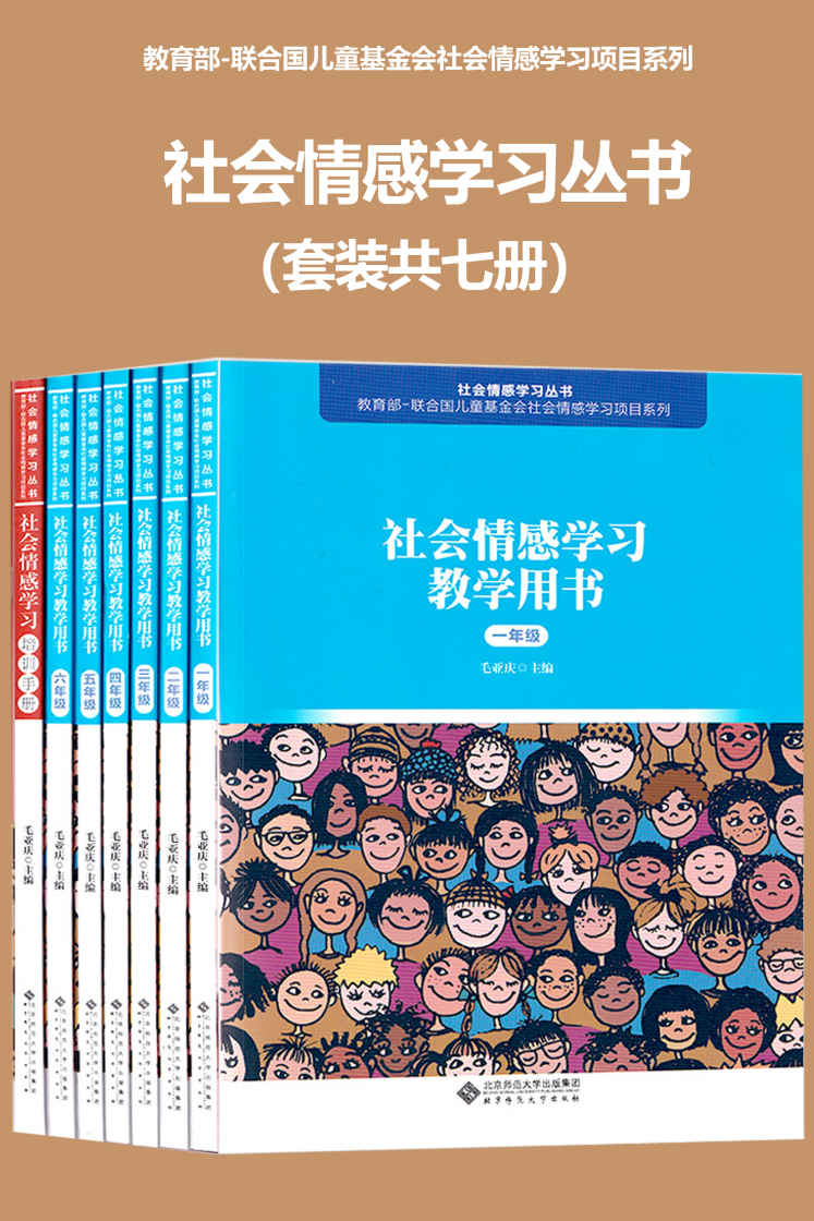 《社会情感学习丛书（套装共七册）【北师大出品！教育部-联合国儿童基金会“社会情感学习项目！】》毛亚庆