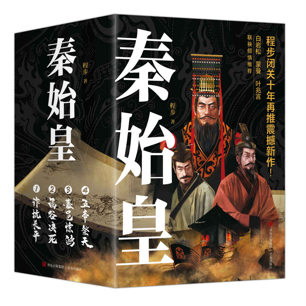 《秦始皇（全四册，程步四部新作《秦始皇》，看故事，释权术，探风情，学谋略。）》程步