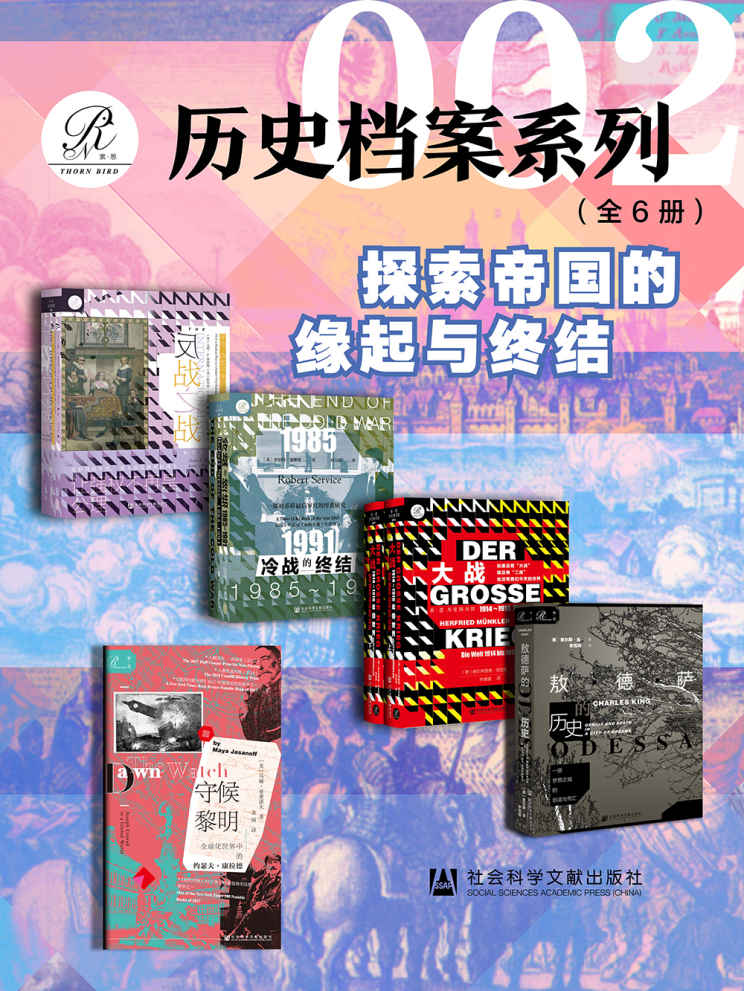 《索恩 历史档案系列002【探索帝国的缘起与终结】（全6册）》乌娜·A.海瑟薇 & 斯科特·J.夏皮罗 & 罗伯特·瑟维斯 & 赫尔弗里德·明克勒 & 查尔斯·金 & 马娅·亚桑诺夫