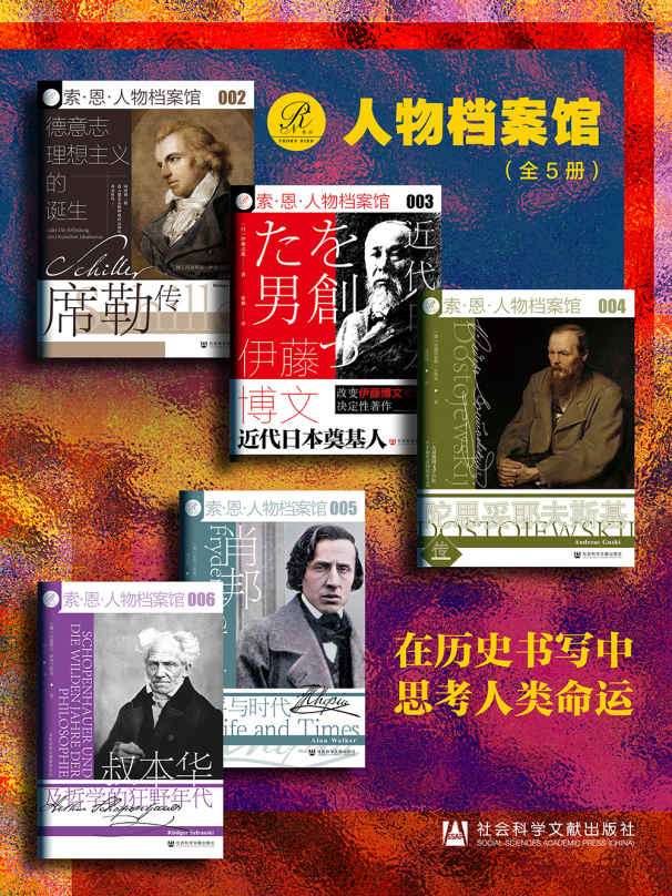 《索恩·人物档案馆：在历史书写中思考人类命运（全5册 叔本华及哲学的狂野年代_肖邦_伊藤博文_德意志理想主义的诞生_陀思妥耶夫斯基传）》吕迪格尔·萨弗兰斯基 & 艾伦·沃克 & 伊藤之雄 & 安德里亚斯·古斯基