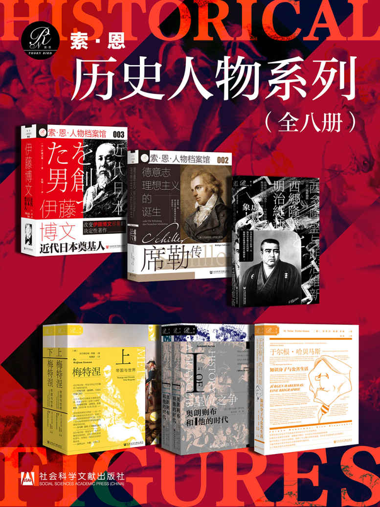 《索恩·历史人物系列 （全8册 伊藤博文_席勒传_西乡隆盛与明治维新_皇位之争_于尔根·哈贝马斯_梅特涅）》伊藤之雄 & 吕迪格尔·萨弗兰斯基 & 坂野润治 & 贾杜纳斯·萨卡尔 & 斯蒂芬·穆勒-多姆 & 沃尔弗拉姆·希曼