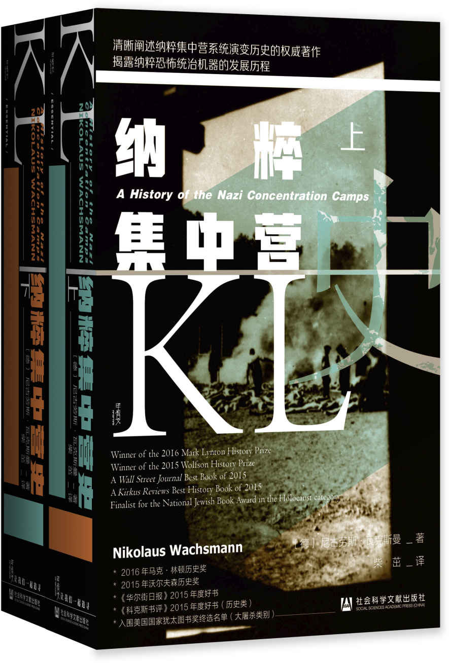 《纳粹集中营史（全2册）【明确阐述纳粹集中营系统演变历史的权威著作， 揭露纳粹恐怖统治机器的发展历程】》[德]尼古劳斯·瓦克斯曼(Nikolaus Wachsmann)